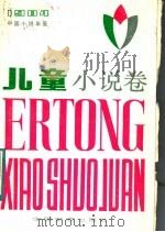 中国小说年鉴  儿童小说卷  1984（1985 PDF版）