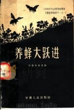 1985年全国农业展览会甘肃省展览资料之二十一  养蜂大跃进   1959  PDF电子版封面    甘肃省商业厅 