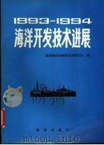 1993-1994海洋开发技术进展 1994 PDF电子版封面 7502739548 国家海洋局海洋技术研究所编