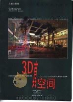 3D真空间 1999 PDF电子版封面 7536219245 潘居然著