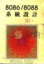 8086/8088系统设计 1984 PDF电子版封面 陈顺成,吴荣根译