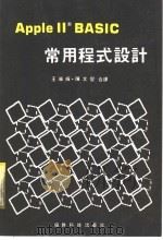 Apple Ⅱ BASIC常用程式设计   1986  PDF电子版封面    王荣辉，陈文圣合译 
