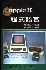 APPLEⅡ程式语言 PDF电子版封面 刘陈祥编译