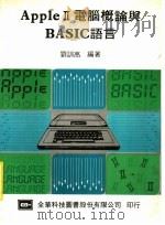 AppleⅡ电脑概论与BASIC语言 1984 PDF电子版封面 刘训高编著