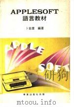 APPLEESOFT语言教材 PDF电子版封面 卜金雄编著