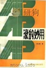 AP液的妙用:植物神经高阈平衡论在畜牧生产、兽医临床上的应用 1988 PDF电子版封面 7502306943 秦玉璞著