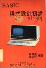 BASIC程式设计初步 1984 PDF电子版封面 许贵滨,蒲浩哲编著