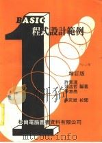 BASIC程式设计范例 增订版   1978  PDF电子版封面    许贵滨，蒲浩哲，宋惠亮编著 