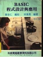 BASIC程式设计与应用 增订版   1982  PDF电子版封面    黄宏仁编校；宋惠亮编著 