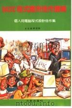 BASIC程式应用佳作选辑（ PDF版）