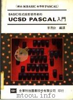 BASIC程式语言使用者的 UCSD PASCAL入门 1983 PDF电子版封面 李茂钦编译
