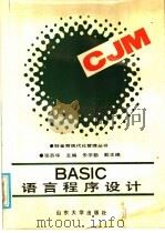 BASIC语言程序设计 1988 PDF电子版封面 756070087X 张苏华主编