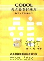 COBOL程式设计问题集 概念、方法与技巧 增订版 1981 PDF电子版封面 钟英明著
