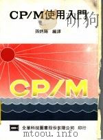 CP/M使用入门 1984 PDF电子版封面 (日)横山佳雄等著;孙炳阳编译