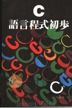 C语言程式初步 1983 PDF电子版封面 许永高译