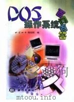 DOS操作系统百问百答 1999 PDF电子版封面 7502746129 北京四中培训部编