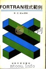 FORTRAN程式范例（ PDF版）