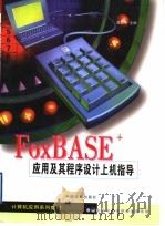 FoxBASE+应用及其程序设计上机指导 1999 PDF电子版封面 7504437654 邬思中主编