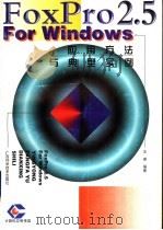 FoxPro 2.5 for Windows应用方法与典型实例 1999 PDF电子版封面 7806196854 王瑛编著