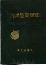 HY中华人民共和国行业标准 海洋监测规范 1991年10月第1版 PDF电子版封面 国家海洋局发布