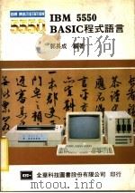 IBM 5550 BASIC程式语言 1984 PDF电子版封面 郭长成编著