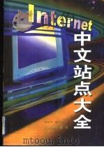 INTERNET中文站点大全 1998 PDF电子版封面 7805927898 李少坤,徐保强编