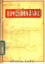 JZB-1A型自动电话交换机标调与测试   1980  PDF电子版封面  15043·4069  铁道部电务局编 