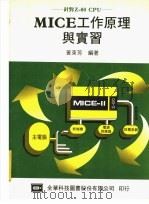 MICE工作原理与实习 PDF电子版封面 黄东芳编著
