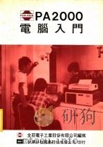 PA2000电脑入门 1982 PDF电子版封面 全亚电子工业股份有限公司编