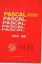 PASCAL程式设计 PDF电子版封面 李桔亮编著