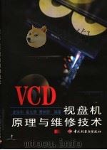VCD视盘机原理与维修技术 1999 PDF电子版封面 7501923922 谢宋和等编著