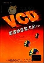 VCD影碟机维修大全 3 1998 PDF电子版封面 7115068658 本书编写组编译
