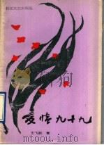 爱情九十九   1991  PDF电子版封面  7535404472  王飞跃著 