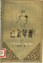 巴金年谱:1904至1949年部分 上 PDF电子版封面 靳丛林编