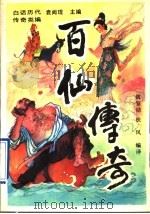 百仙传奇   1993  PDF电子版封面  7205026709  魏鉴勋，扶风编译 