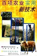 百项农业实用新技术 1997 PDF电子版封面 7504624314 中国科学技术协会普及部,中国农学会编