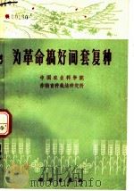 办革命搞好间套复种（1971 PDF版）