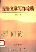 报告文学写作论稿 1999 PDF电子版封面 7105034351 任文贵著