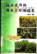 北方农作物病虫害防治技术（1997 PDF版）