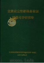 北京农业创新服务资源调查与分析报告 PDF电子版封面 《北京农业创新服务资源调查与分析》课题组