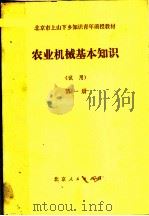 北京市上山下乡知识青年函授教材 农业机械基本知识 试用 第1册 1976 PDF电子版封面 K7071·339