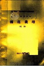 北京市上山下乡知识青年函授教材  农业基础知识  棉花栽培  试用（1976 PDF版）