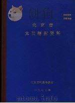 北京市太阳辐射资料 1977 PDF电子版封面 北京市气象台编