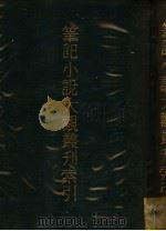 笔记小说大观丛刊索引 1981 PDF电子版封面 新兴书局编