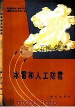 冰雹和人工防雹   1979  PDF电子版封面  13013·970  中国科学院大气物理研究所，云雾物理研究室原理组编著 