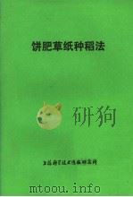 饼肥草纸种稻法   1977  PDF电子版封面  15134·340  上海科学技术情报研究所编 
