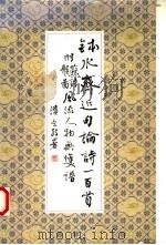 钵水斋近句附苏诗龚图风流人物无双谱   1989  PDF电子版封面    苏渊雷著 