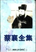 蔡襄全集   1999  PDF电子版封面  7211035188  （宋）蔡襄撰；陈庆元等校注 