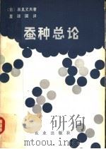 蚕种总论 1981 PDF电子版封面 16144·2164 (日)高见丈夫著;夏建国译
