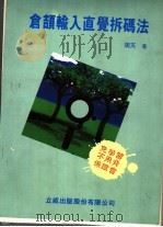仓颉输入直觉拆码法 1991 PDF电子版封面 9579252408 周天著